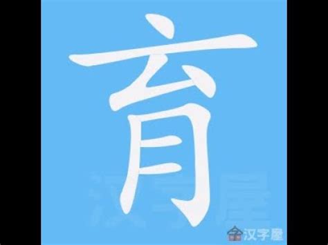 育 筆畫|育:部首筆畫,釋義,字形結構,中華字源,育 yù,基本字義,詳細字義,方。